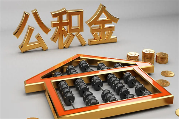 兰考代提公积金的方式（公积金代提取需要什么手续）