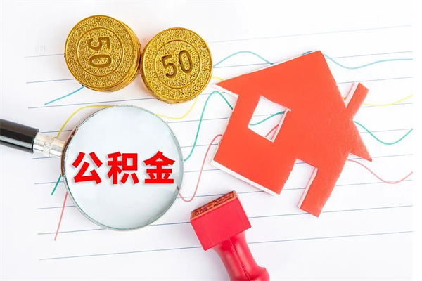 兰考代提出住房公积金（代提公积金怎么操作）