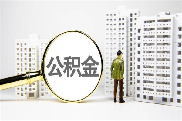 兰考市公积金怎样可以全部取（市公积金能取出来吗）