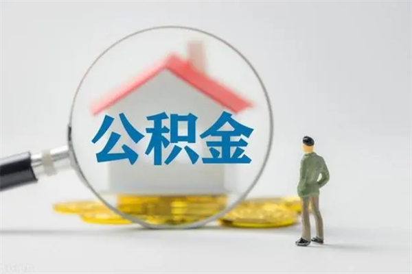 兰考提公积金资料（提住房公积金流程）