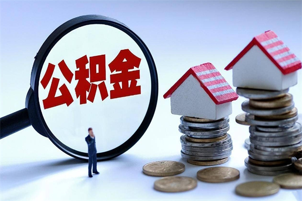 兰考辞职取住房公积金（辞职 取公积金）