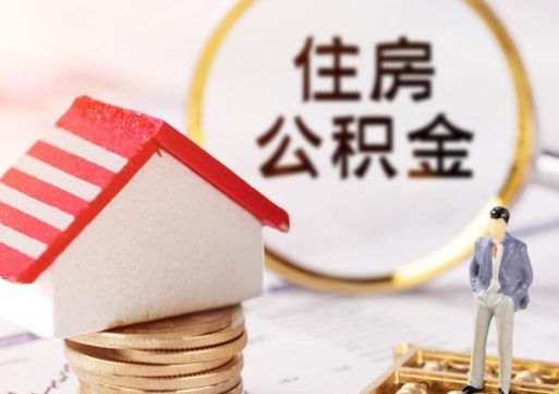 兰考个人住房公积金如何取出（个人住房公积金如何取出来）