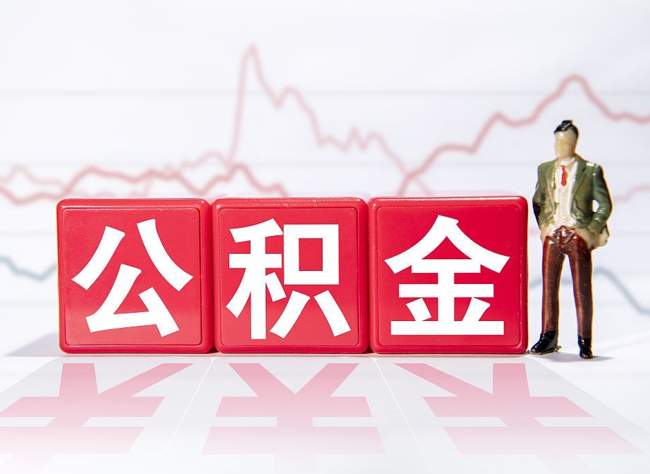 兰考公积金代提怎么操作（公积金代提有风险吗）