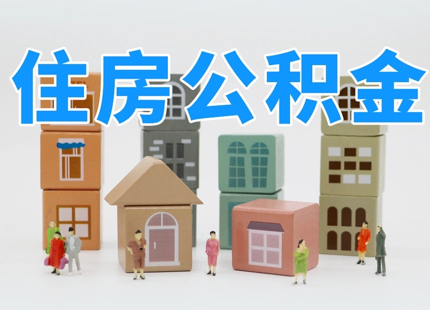 兰考离职了多长时间可以取公积金（离职多久后能取公积金）