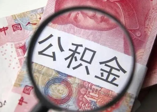 兰考离职后直接可以取住房公积金吗（离职之后能取公积金吗）