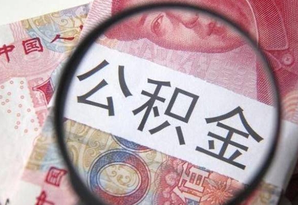 兰考辞职能提公积金吗（辞职可以取公积金吗）