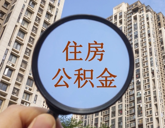 兰考离职员工怎么取公积金（离职人员取住房公积金流程）