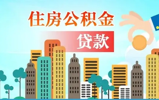 兰考代取公积金的中介人是怎么办到的（中介代取公积金流程）
