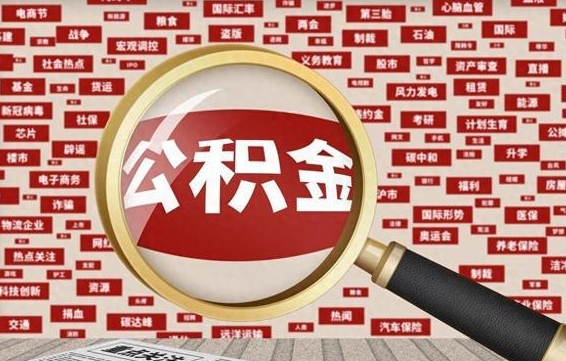 兰考怎么把封存的公积金取出来（已封存的公积金怎么取）